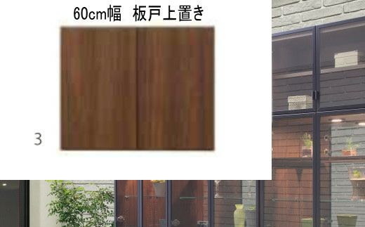 ヴァール 60cm幅 板戸上置き　高さ変更可能