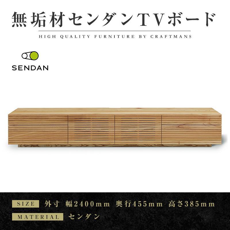 【大川家具】無垢材　テレビボード　ローボード　テレビ台　TV台　風雅type2　幅2400　センダン SENDAN　ナチュラル　インテリア　収納　国産　完成品　組み立て不要　高級感　北欧【設置付き】