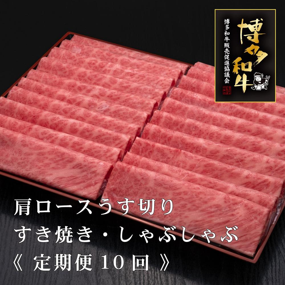 (全10回定期便)【A5～4等級】博多和牛肩ロースうす切り 1kg