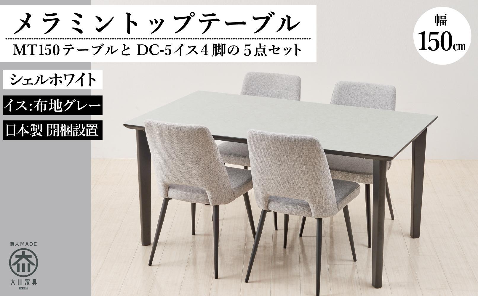 150メラミントップテーブル(木脚)とDC-5イス4脚の5点セット【シェルホワイト＜4本脚・グレー＞】