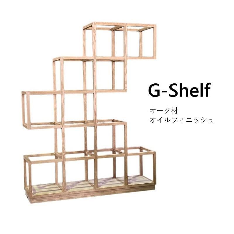 【G-Shelf オーク材】大好きなものを美しく飾る・高い技術で製作した繊細なデザインの飾り棚 オーク材 オイルフィニッシュ 家具 リビング 棚 シェルフ 飾り棚  MUFactory