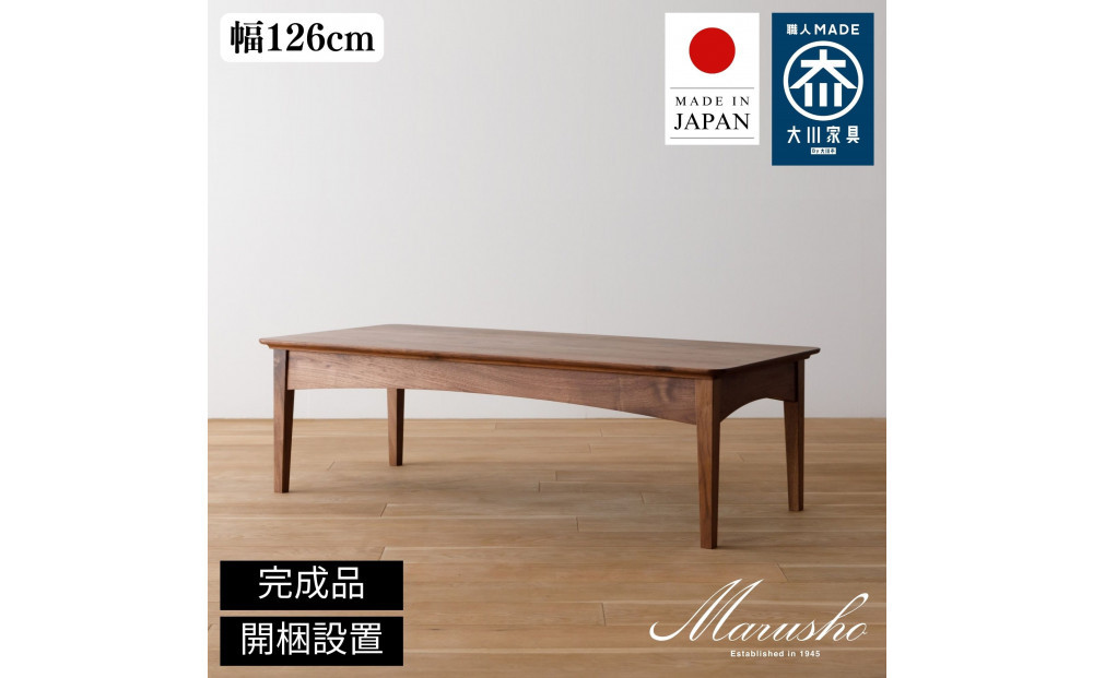【開梱設置】MARUSHO MORBIDO リビングテーブル 幅126cm センターテーブル ローテーブル インテリア 和モダン 丸庄 大川家具 日本製 木製家具 ウッド ウォールナット 完成品 デザイナーズ おしゃれ