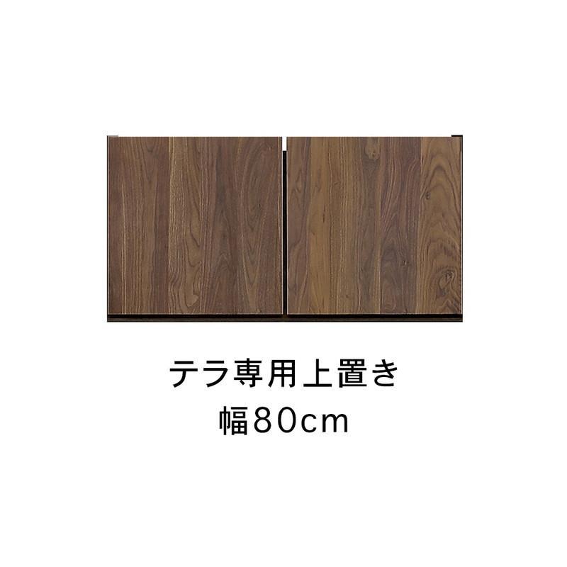 テラ 幅80cm 上置 高さオーダー TVボード 大川家具【開梱設置】