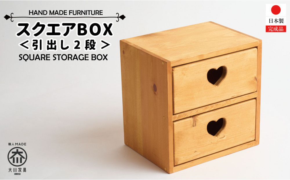 スクエアＢＯＸ引き出し２段