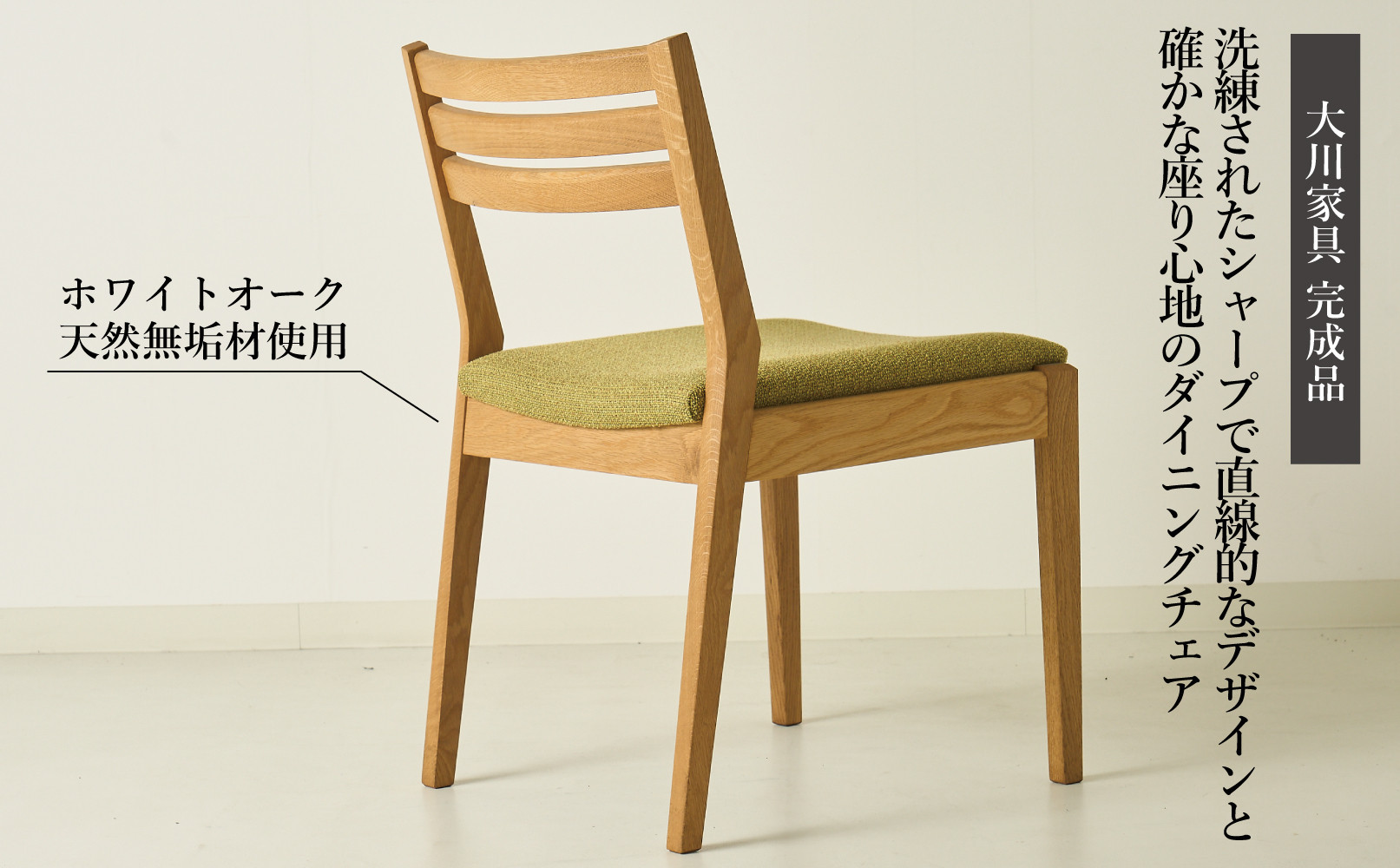 Rick ダイニングチェア 肘無 ホワイトオーク無垢 合皮 ファブリック 大川市 貞苅椅子製作所