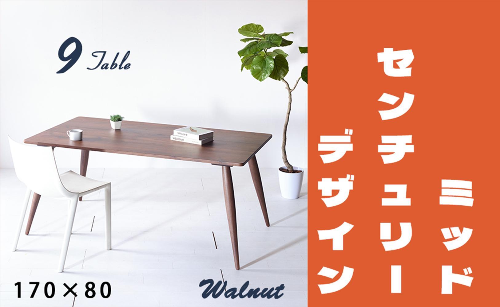 【北欧デザイン】ナインテーブル 170 ウォールナット 無垢材 国産 ミッドセンチュリー ダイニングテーブル 大川家具