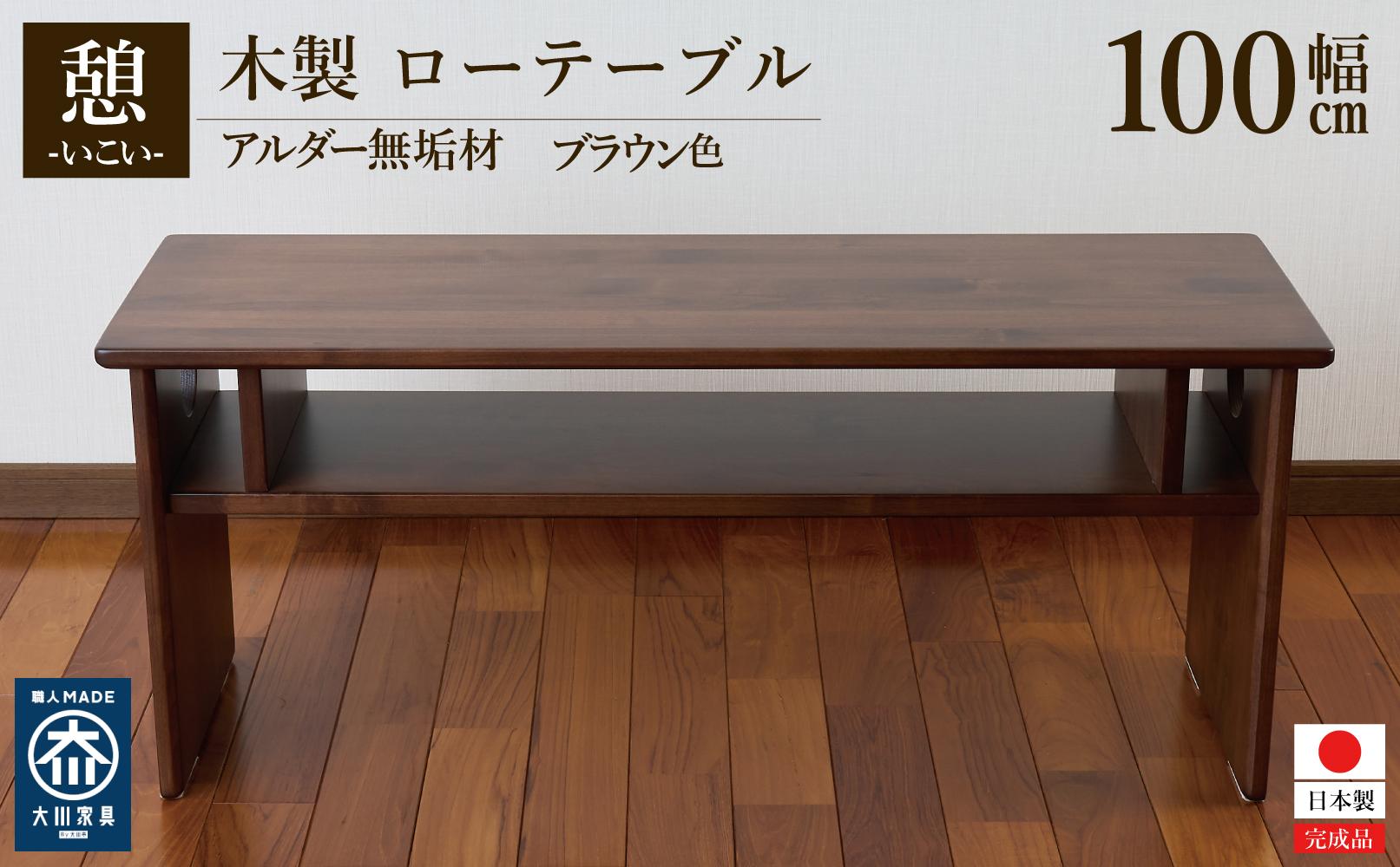 ローテーブル 木製 座卓 机 デスク 棚付き 収納 憩-いこい- ブラウン色 大川家具