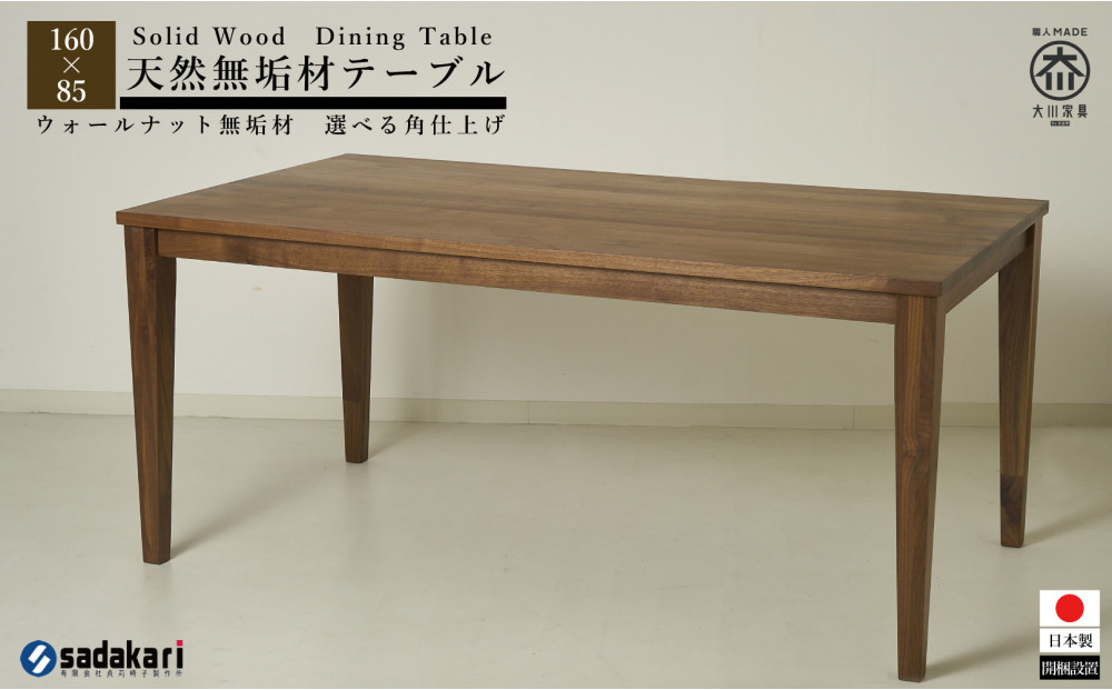 CNT01-DT ダイニングテーブル 幅160cm 奥行85cm ウォールナット無垢 大川市 貞苅椅子製作所 開梱組立設置付き