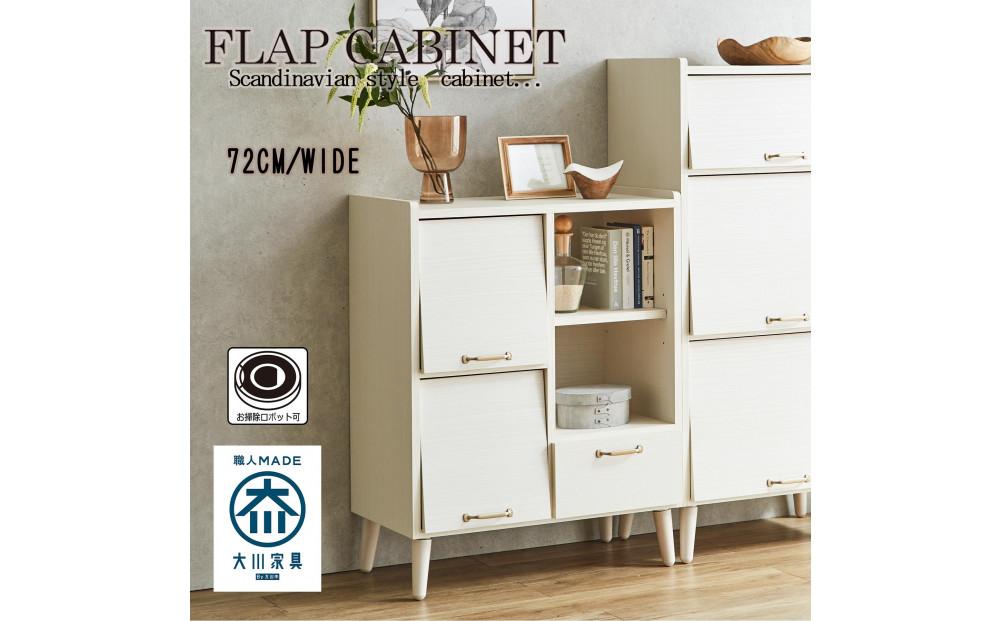 脚14cmお掃除楽々！チェスト 北欧 完成品 大容量 タンス 幅72cm 高さ78 奥行40 整理棚 洋服 本 book ブック タンス たんす 日本製 国産 お掃除ロボット可 高品質 引き出し 小物 見せる棚 living リビング アンティーク 完成品 おしゃれ 木製 収納 脚付き 家具 インテリア 大川 大川家具 W72フラップキャビネット WH ホワイト色