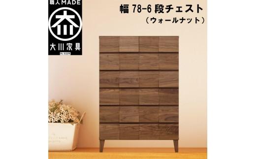 チェスト タンス 幅78 6段 奥行44 ウォールナット 無垢材 引き出し 収納 桐たんす 箪笥 脚付き 大川家具 丸田木工 モデルノ