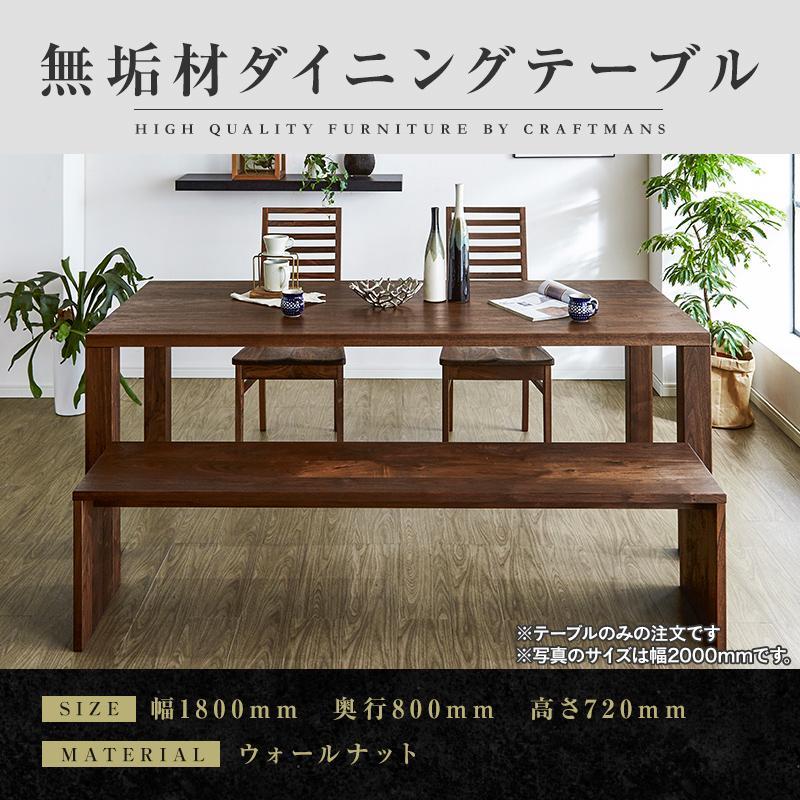 【大川家具】無垢材　ダイニングテーブル　食卓テーブル　天然木　凛　幅1800mm　奥行800mm　ウォールナット　国産　日本製　高級感　北欧【開梱設置付き】
