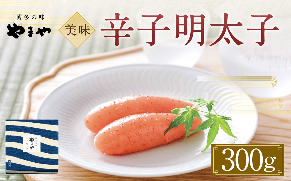 やまや 美味 辛子明太子300g