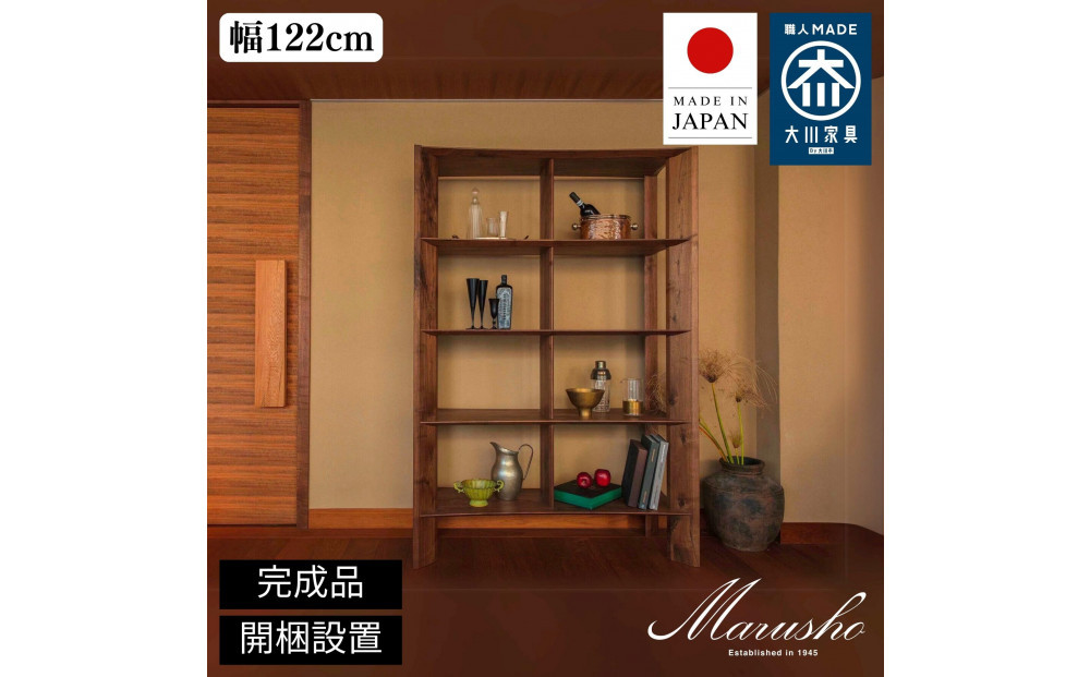 【開梱設置】MARUSHO bow ハイシェルフ 幅122cm オーディオラック レコード 収納棚 オープンラック パーティション 飾り棚 丸庄 大川家具 日本製 木製家具 ウッド ウォールナット 完成品 デザイナーズ おしゃれ