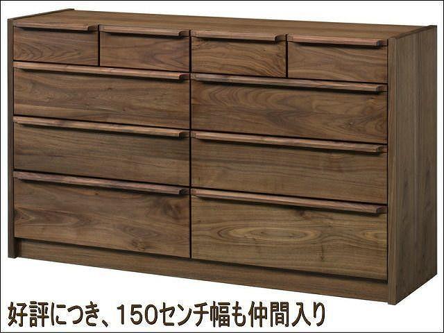【幅149.5 奥行46 高さ88.3】アンリ150センチ幅4段ローチェスト（ウォールナット）