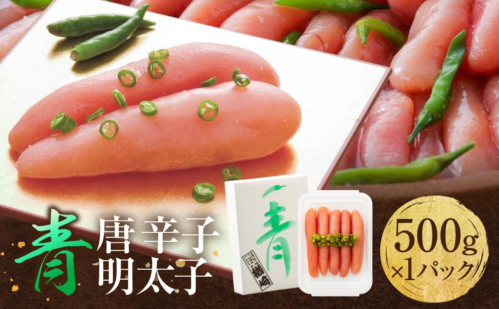 博多 楢崎 青唐辛子明太子 500g ( 500g×1パック )