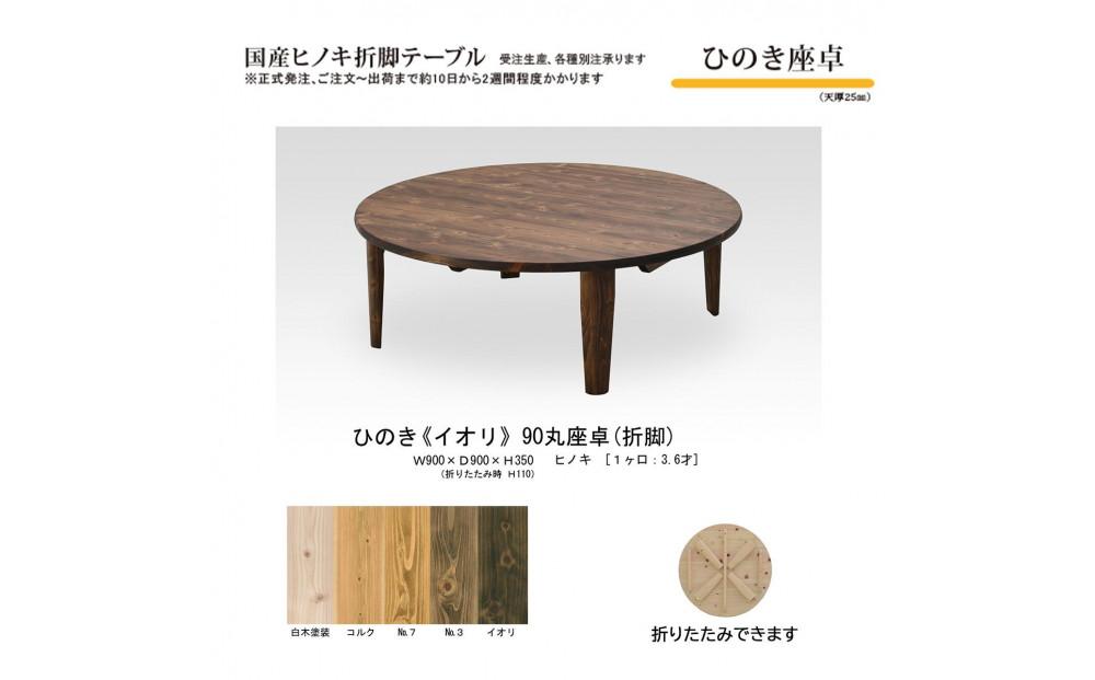 ひのき座卓 90丸【イオリ】