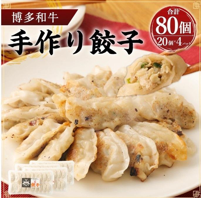 博多和牛 手作り餃子20個×4パック【福岡県大川市】