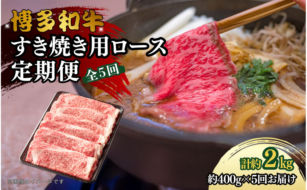 博多和牛 すき焼き用リブローススライス 定期便全5回 計約2kg(約400g×5回)