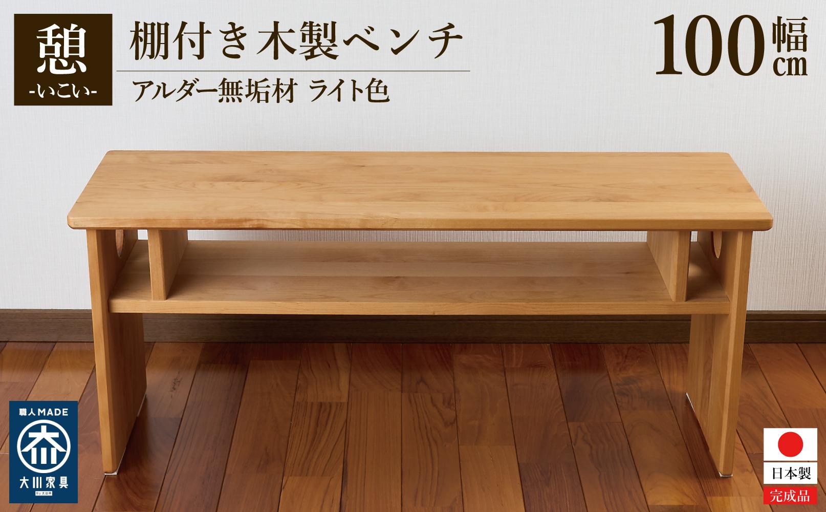 ベンチ 木製 玄関 棚付き 収納 長椅子 憩-いこい- ライト色 大川家具