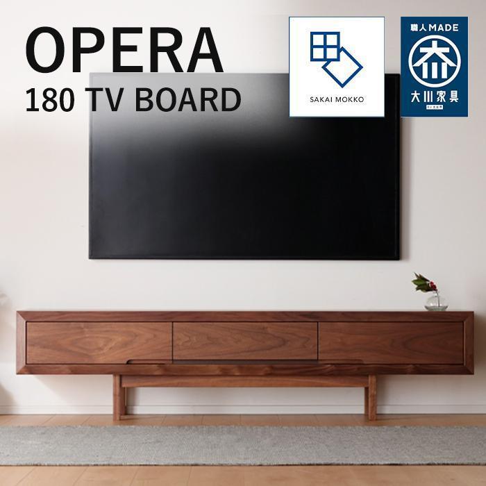 【OPERA／オペラ 180テレビボード ウォールナット】★創業明治40年老舗「境木工」の職人の細かな技が魅せる額縁に飾られた天然木のアート作品のようなテレビボード