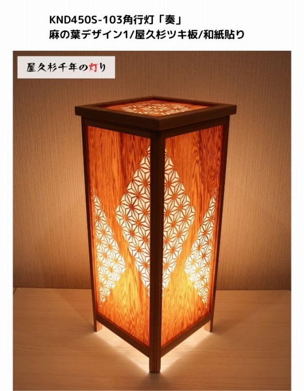 KND-450S-103 レーザー角行灯「奏」 麻の葉デザイン1／屋久杉ツキ板／楮和紙貼り
