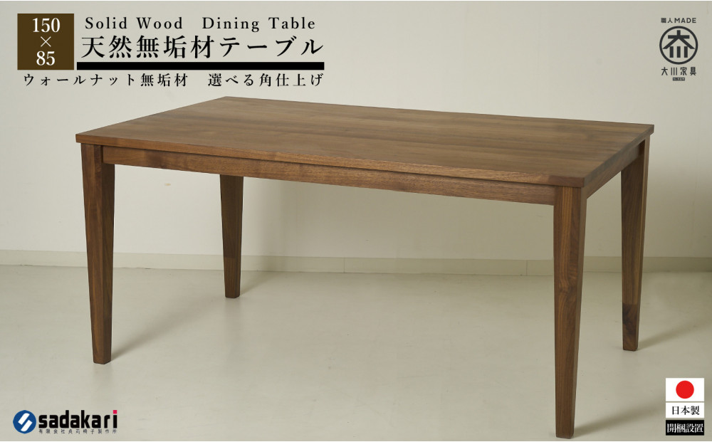 CNT01-DT ダイニングテーブル 幅150cm 奥行85cm ウォールナット無垢 大川市 貞苅椅子製作所 開梱組立設置付き