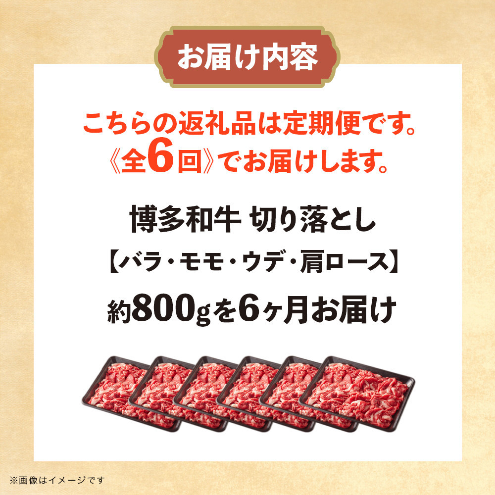 博多和牛 切り落とし 定期便全6回 計約4.8kg(約800g×6回)