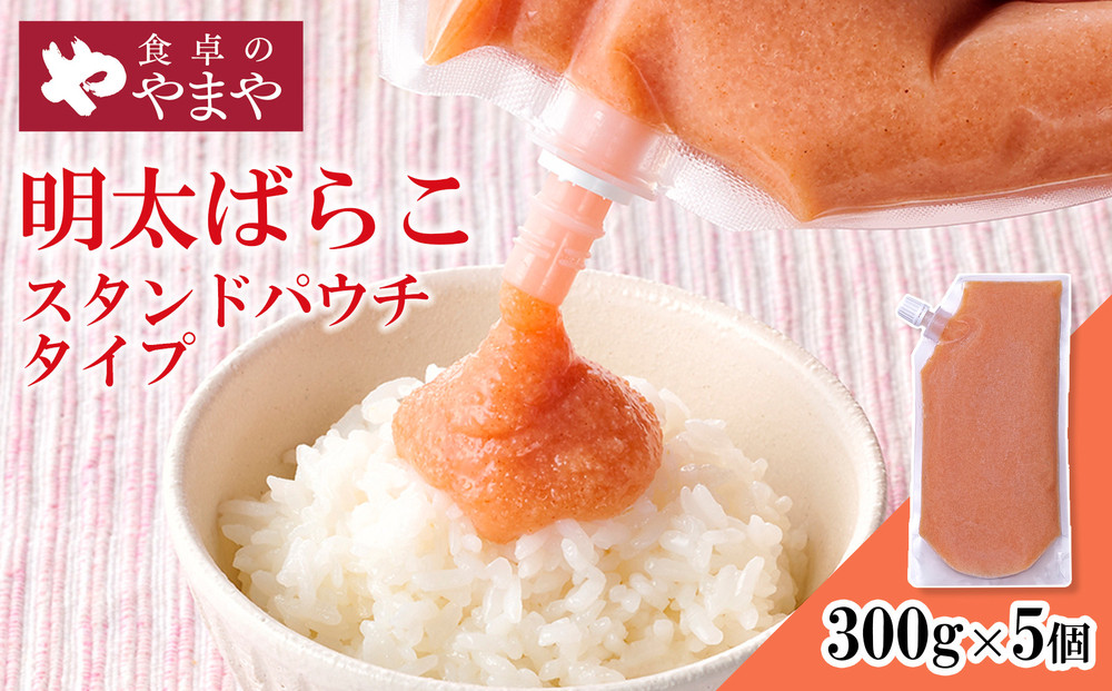 食卓のやまや 明太ばらこ スタンドパウチタイプ 300g×5個セット | 明太子 辛子明太子 ばらこ やまや 小分け パウチ 福岡県 大川市