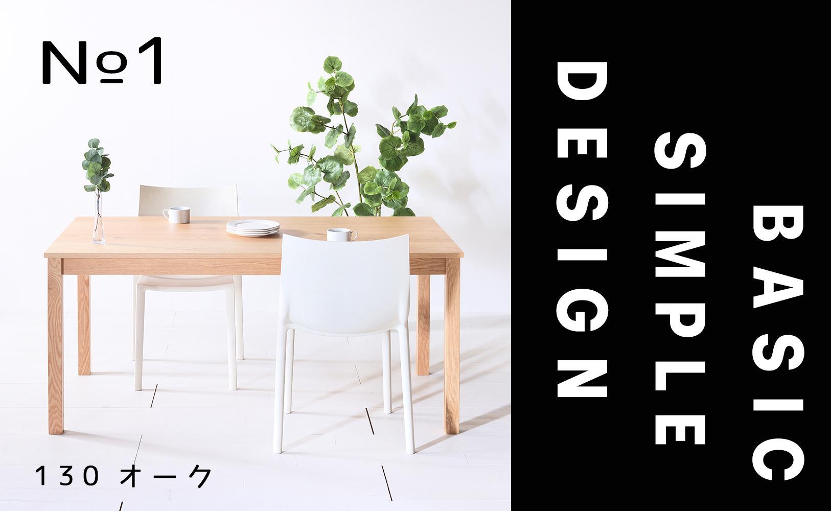 【シンプルでスタンダードな飽きのこないデザイン】NO1テーブル 130 オーク 無垢材 国産 ダイニングテーブル 大川家具