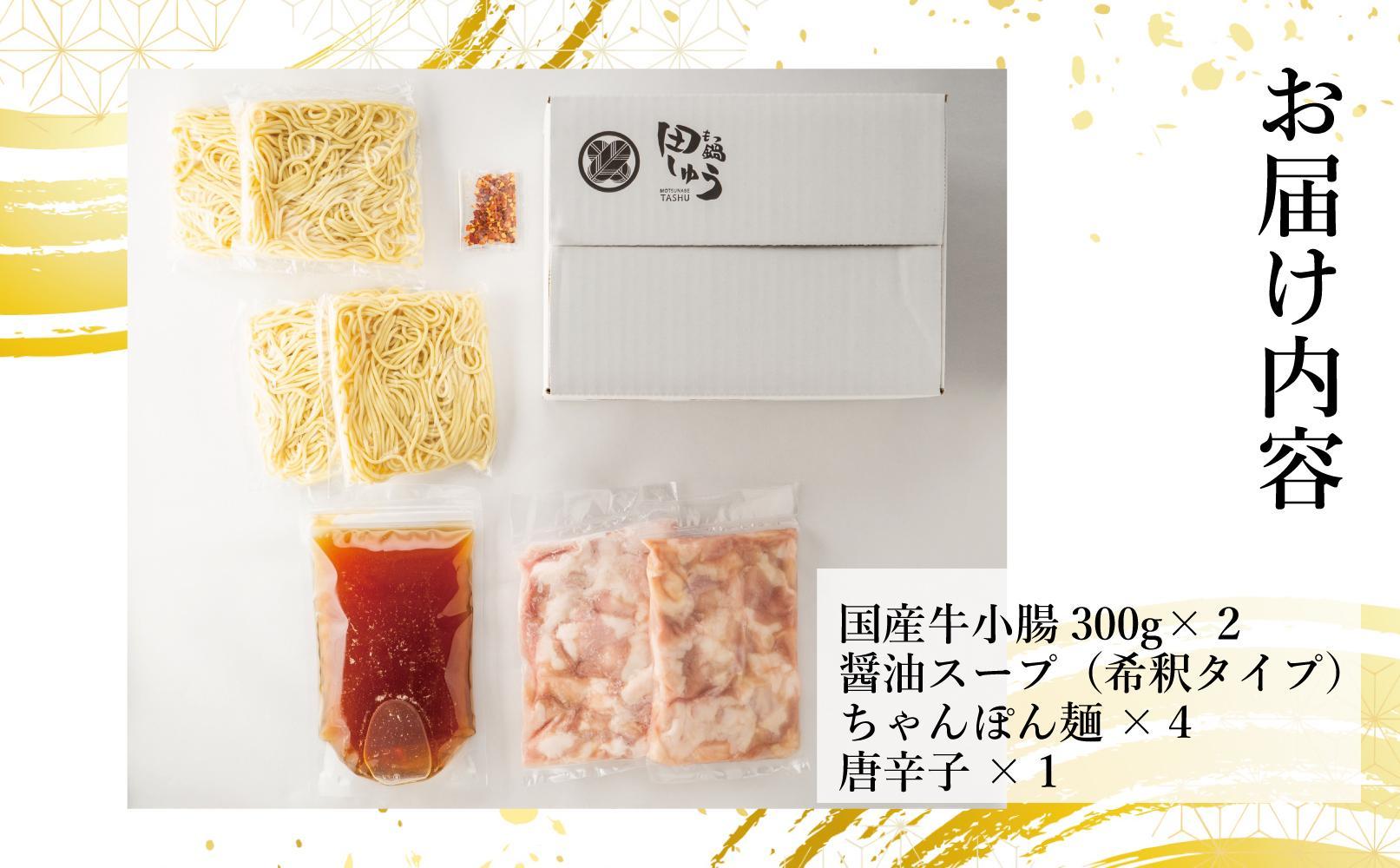 博多もつ鍋専門店 『もつ鍋田しゅう』 もつ鍋 セット 醤油味 ４人前