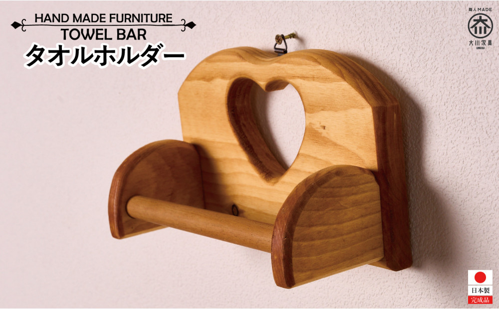 タオルホルダー【ハート】
