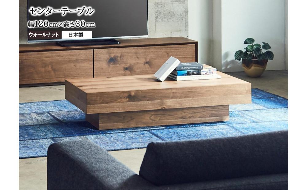 【開梱設置込み】センターテーブル ローテーブル 幅120×奥行60×高さ30cm テーブル ダイニング【表面材：ウォールナット】日本製 国産 免疫家具 大川家具
