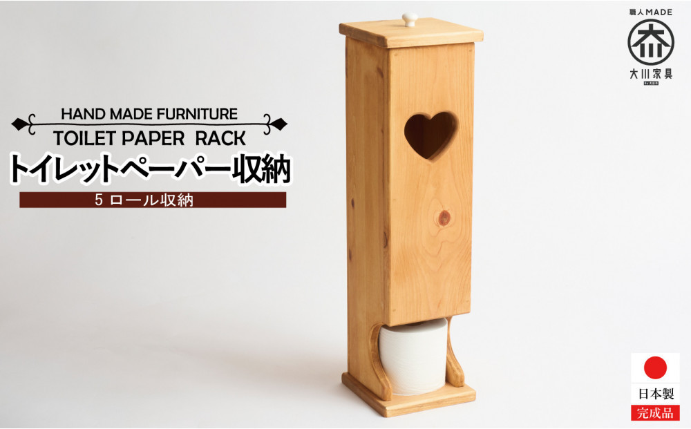 トイレットペーパー5ロール収納