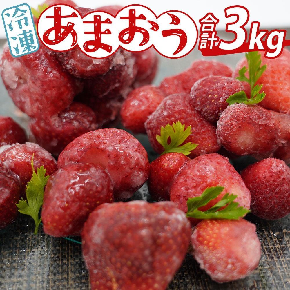 ※受付停止※あかい・まるい・おおきい・うまい「博多あまおう」の冷凍あまおう　合計3kg