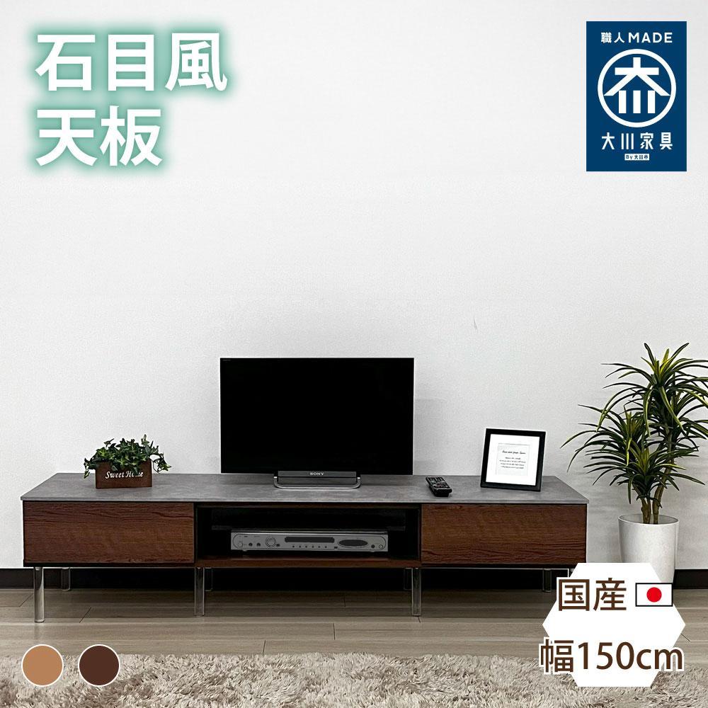 国産 収納付き テレビ台 テレビボード TV台 レイス ブラウン 幅150cm 奥行40cm 高さ35cm