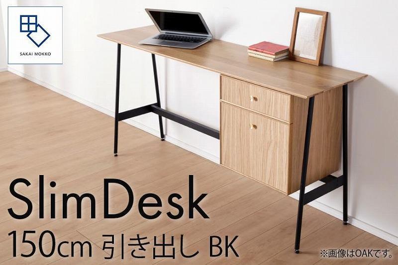 【slim desk／スリムデスク 幅150cm 引き出しタイプ ブラック】★奥行39cmでお部屋の余白に置きやすい現代のインテリアにフィットするサイズ感。