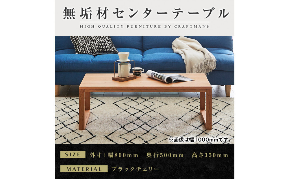 【大川家具】無垢材　センターテーブル　凛　四角脚　幅800【設置付き】BC