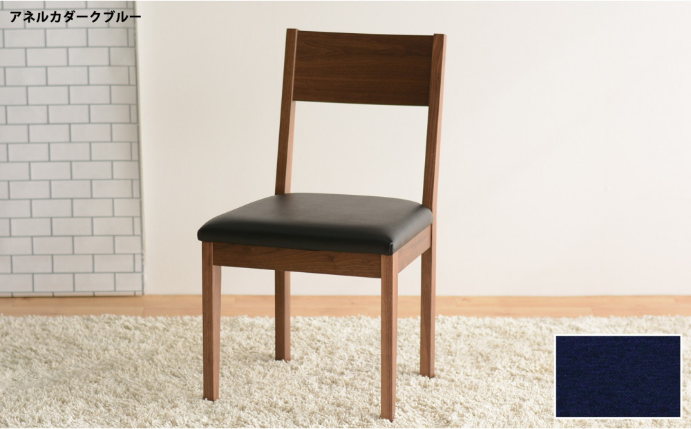 DCデュラ ダイニングチェア ウォールナット アネルカダークブルー 1脚 単品 チェア 椅子