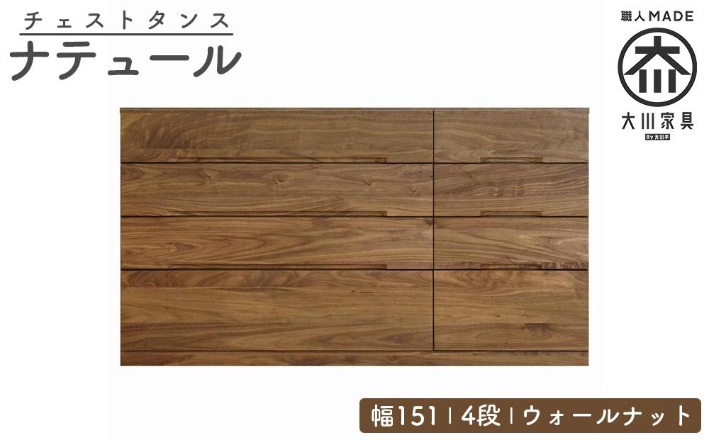 チェスト タンス 幅151 4段 奥行44 ウォールナット 無垢 桐たんす 箪笥 婚礼 衣類収納 大川家具 丸田木工 ナテュール