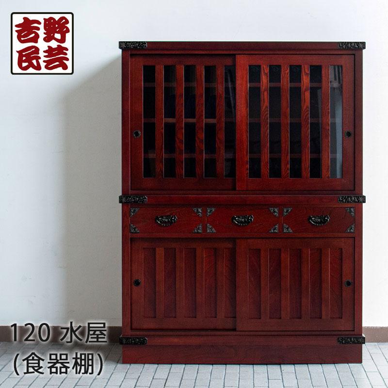 【吉野民芸 120水屋】★創業明治40年老舗「境木工」熟練の職人の手により1つ1つ丁寧に作り上げる伝統工芸品「吉野民芸家具」