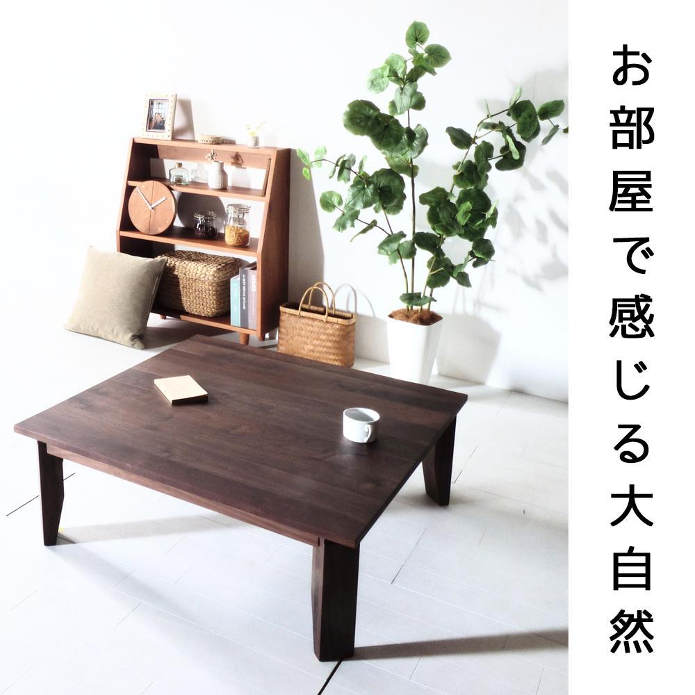 【総無垢】ローテーブル120 折りたたみ ウォールナット 大川家具