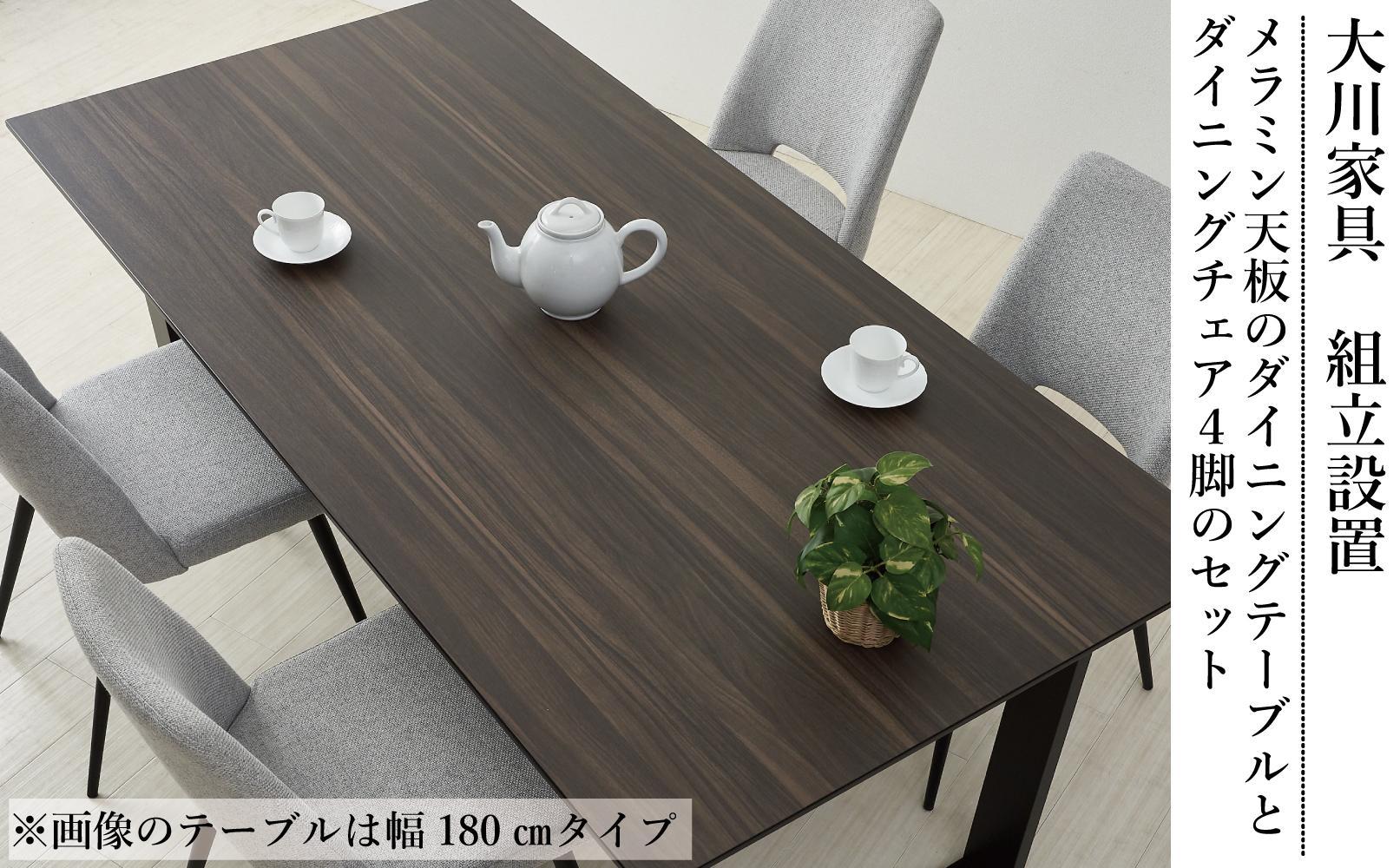 150メラミントップテーブル(木脚)とDC-5イス4脚の5点セット【ウォールナット＜2本脚・グレー＞】