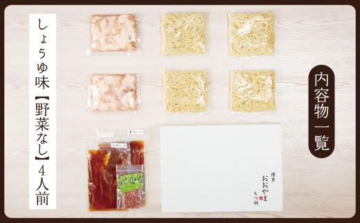 博多もつ鍋おおやま もつ鍋しょうゆ味 4人前