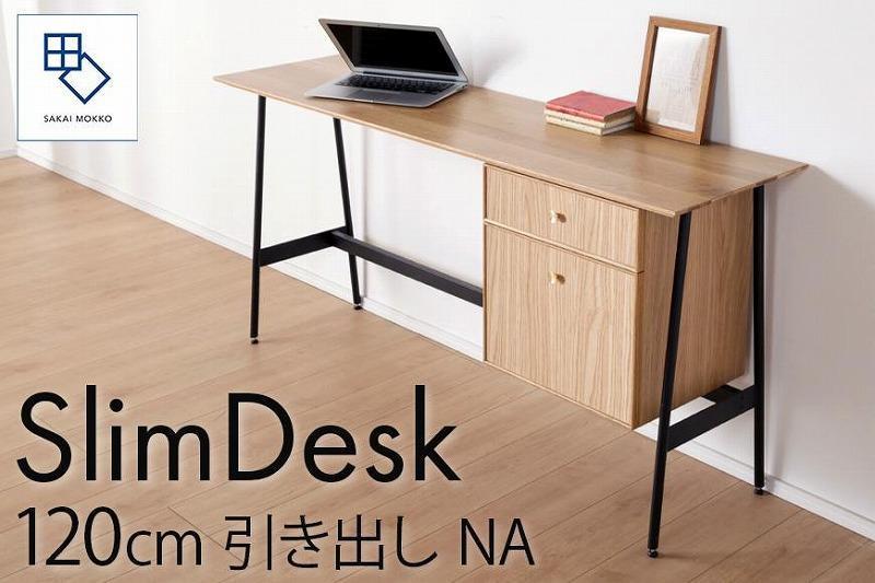 【slim desk／スリムデスク 幅120cm 引き出しタイプ ナチュラル】★奥行39cmでお部屋の余白に置きやすい現代のインテリアにフィットするサイズ感。