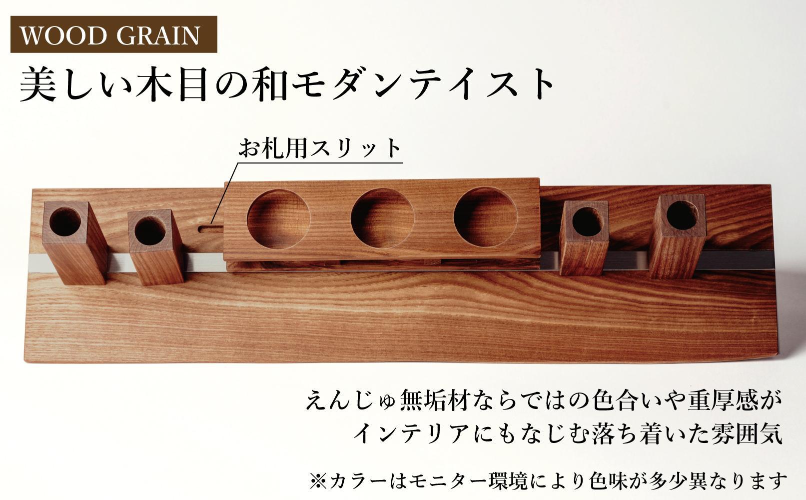 共に暮らす神棚（槐-エンジュ）カメヤ家具工芸/大川家具