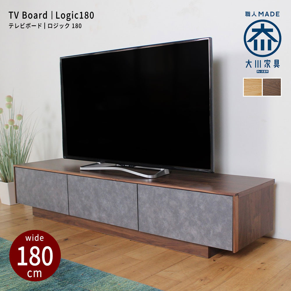 logic テレビ台 180cm ローボード ウォールナット/オーク