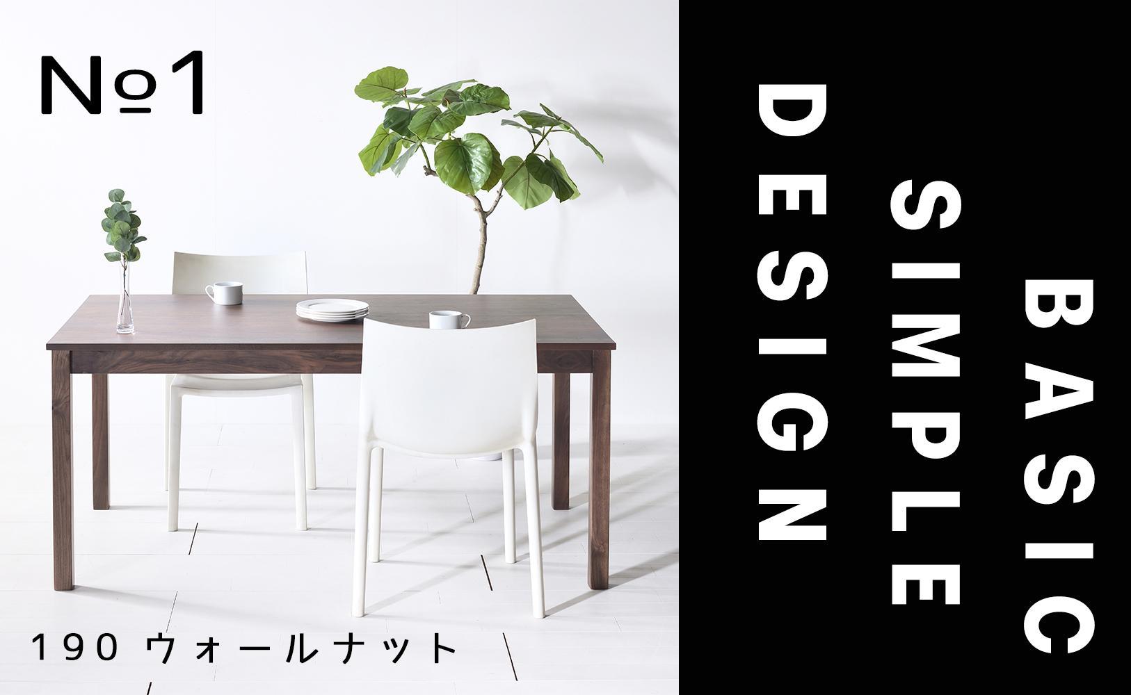 【シンプルでスタンダードな飽きのこないデザイン】NO1テーブル 190 ウォールナット 無垢材 国産 ダイニングテーブル 大川家具