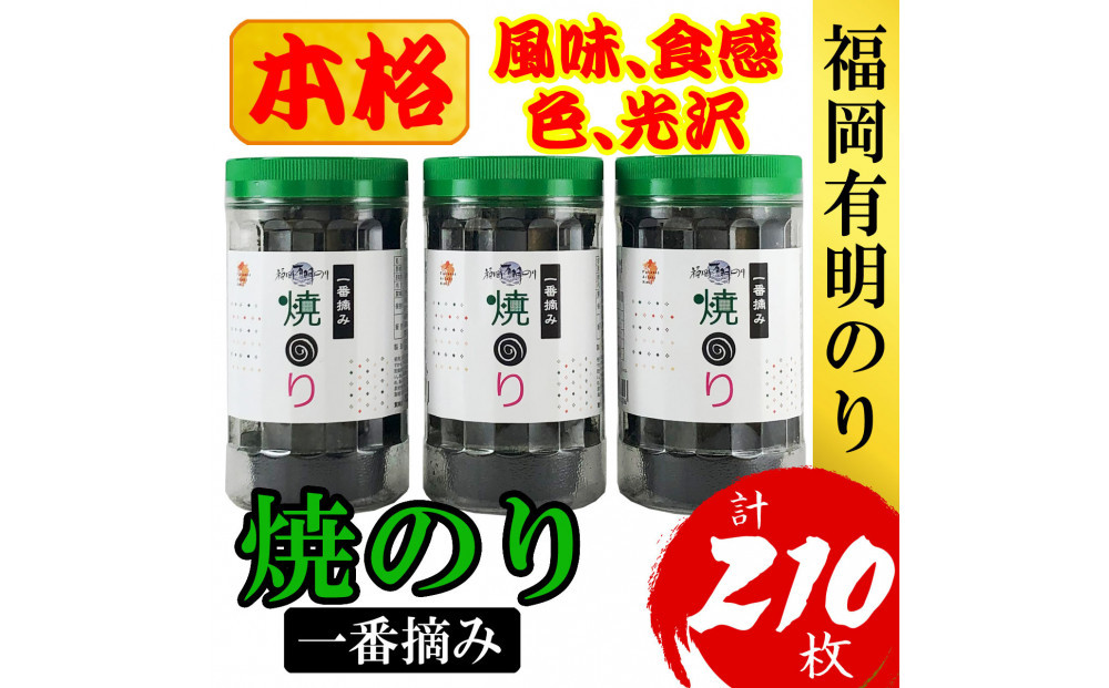 福岡有明のり(焼のり) 計210枚（10切70枚×3ボトル分）有明海産の一番摘み限定