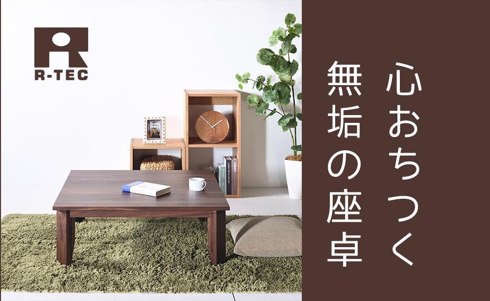 【総無垢】ローテーブル100 折りたたみ ウォールナット 大川家具