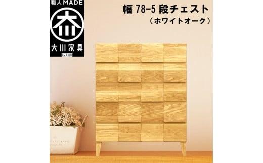 チェスト タンス 幅78 5段 奥行44 ホワイトオーク 無垢材 引き出し 収納 桐たんす 箪笥 脚付き 大川家具 丸田木工 モデルノ